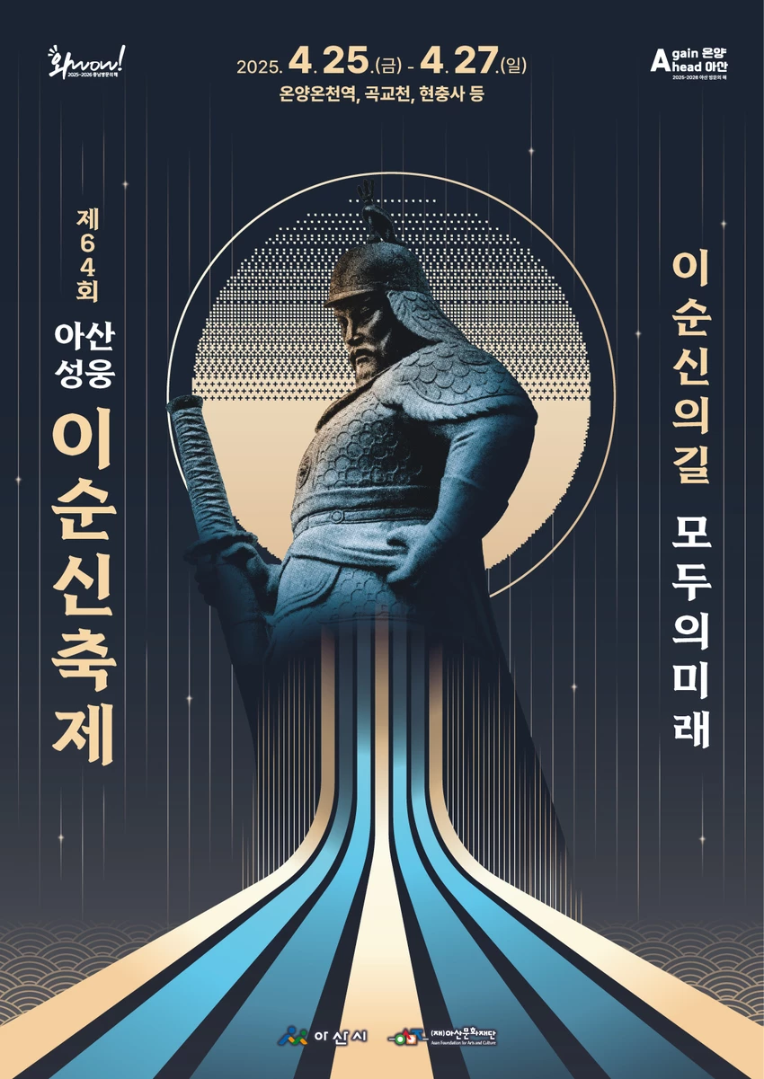 제64회 아산 성웅 이순신축제 - 대외활동·행사 | 이벤타임즈