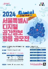 2024 서울특별시 디지털 공간정보 활용 공모전