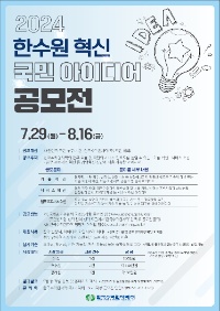 2024 한국수력원자력 ALL-IN(Innovation) 혁신 국민 아이디어 공모전