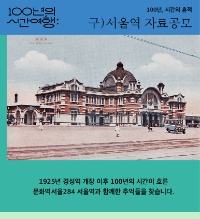 구)서울역 자료공모_100년, 시간의 흔적