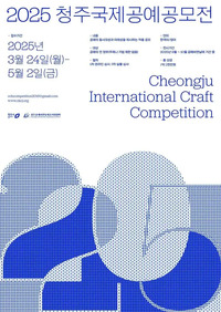 2025 청주국제공예공모전 - 공모전 | 이벤타임즈