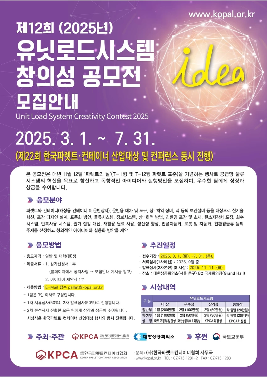 2025년 제12회 유닛로드시스템 창의성 공모전 - 공모전 | 이벤타임즈