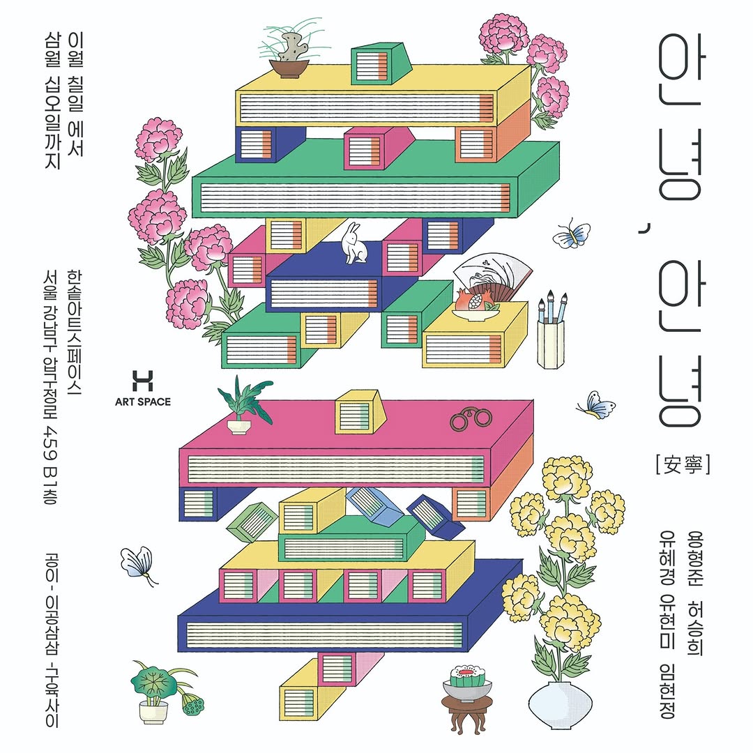 한솥아트스페이스< 안녕, 안녕 : 安寧>展  - 대외활동·행사 | 이벤타임즈