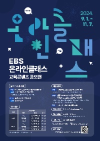 제2회 EBS 온라인클래스 교육 콘텐츠 공모전