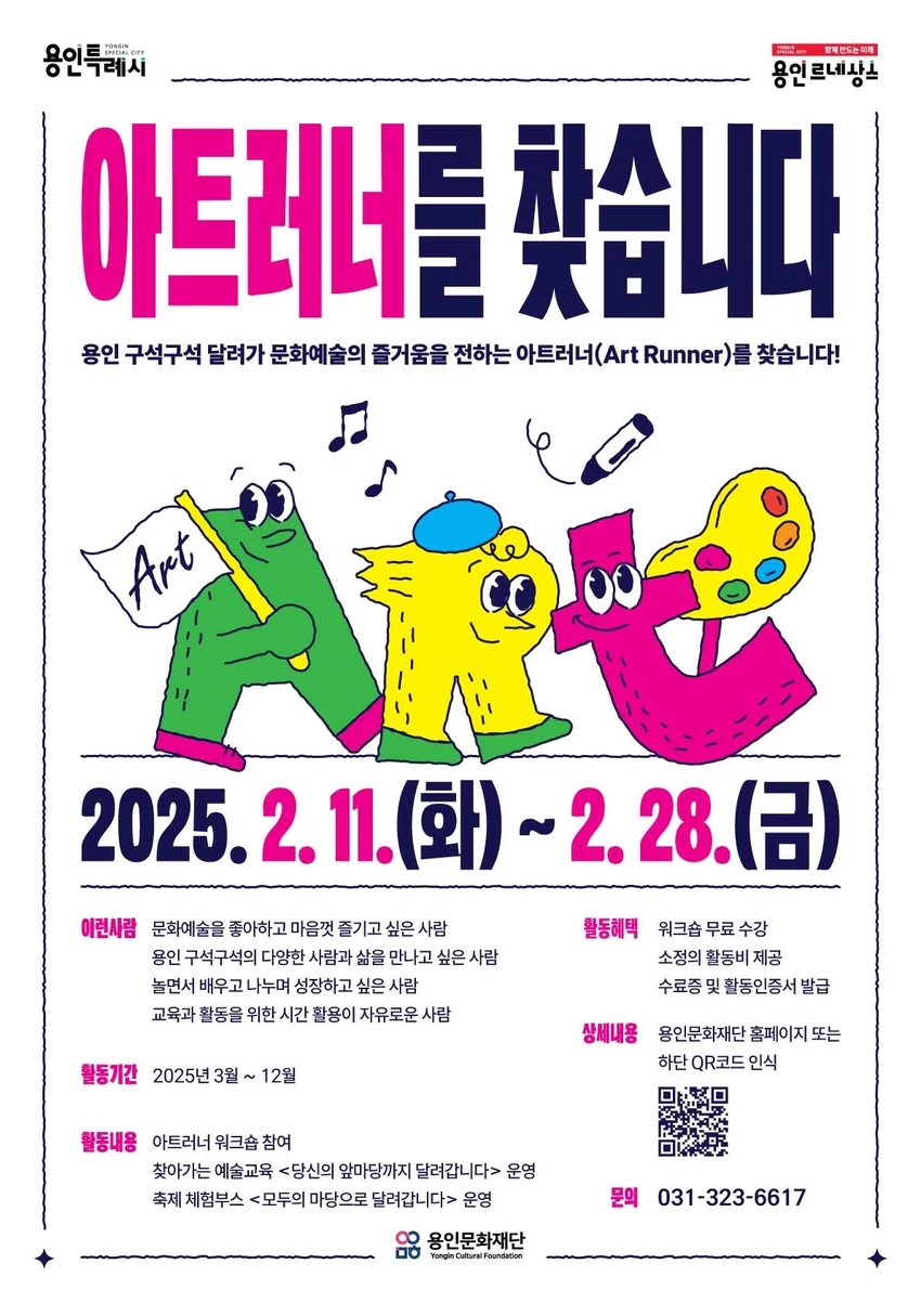 2025 예술교육 매개자 <아트러너(Art Runner)> 모집 공고 - 대외활동·행사 | 이벤타임즈