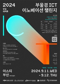 2024 부울경 ICT 이노베이션 챌린지