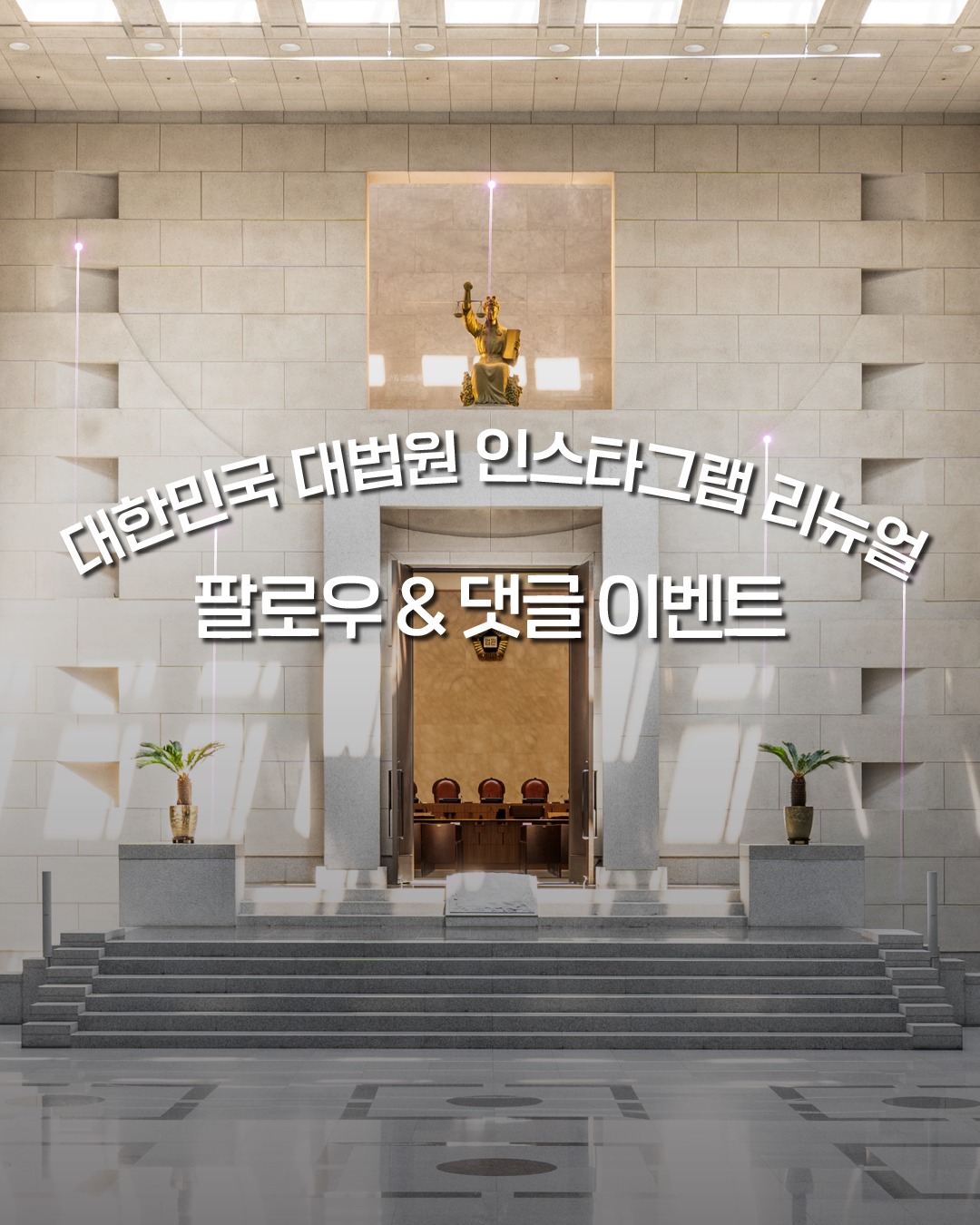 대한민국 대법원 인스타그램 리뉴얼 이벤트 - 이벤트 | 이벤타임즈
