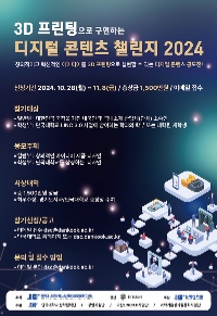 3D 프린팅으로 구현하는 디지털 콘텐츠 챌린지 2024