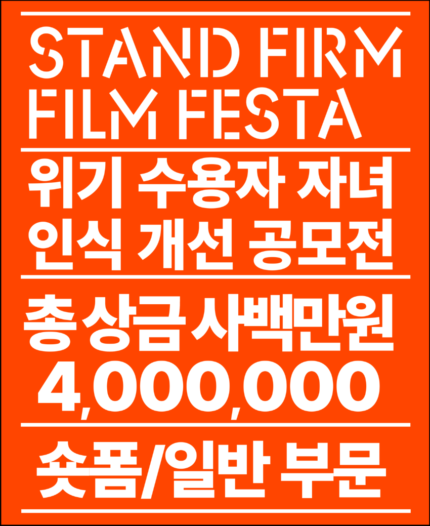 2024 위기 수용자 자녀 인식 개선 공모전  Stand Firm Film Festa