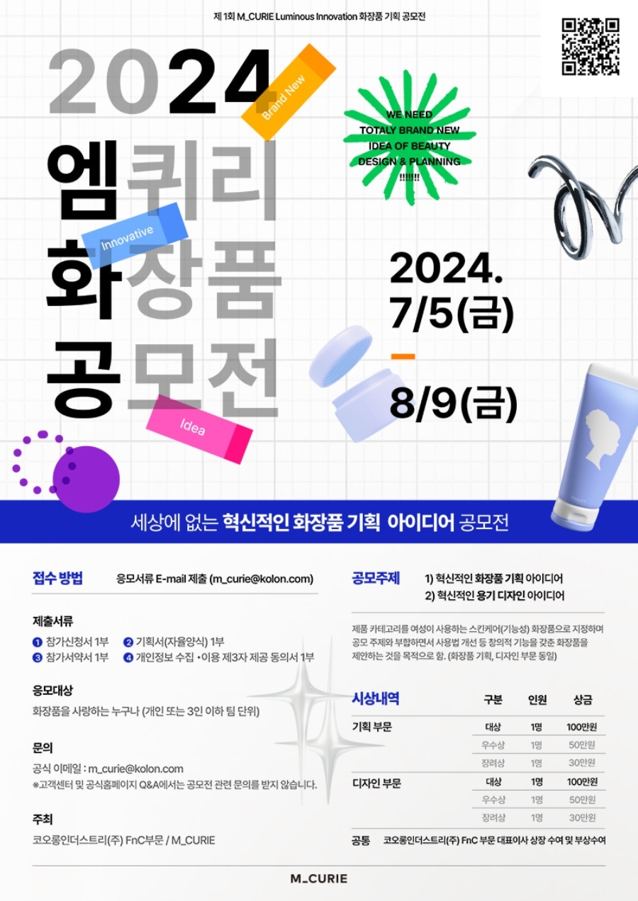 2024 엠퀴리 화장품 공모전 (제1회)