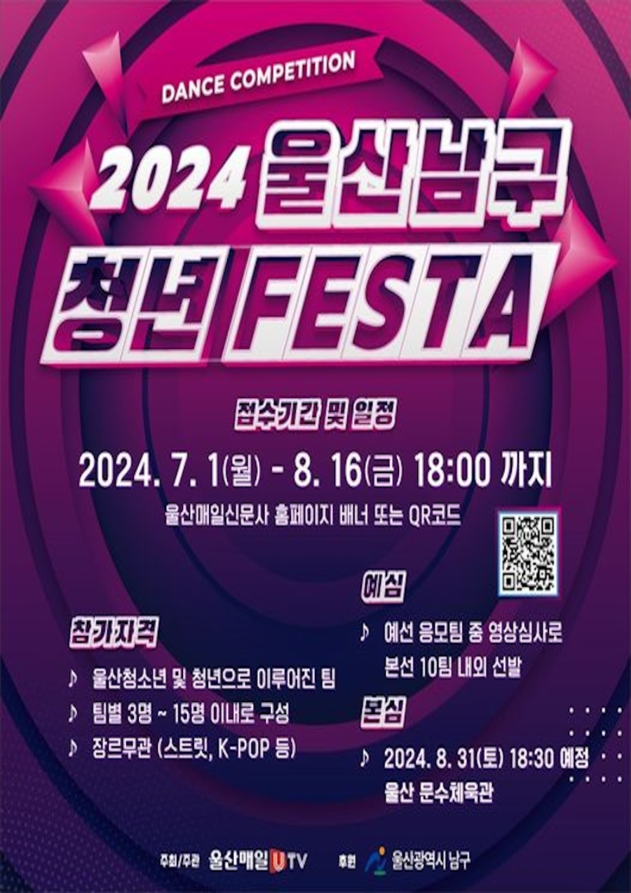 2024 울산 남구 청년 FESTA 댄스경연대회