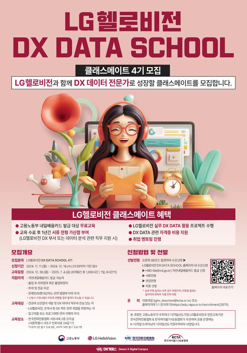 LG헬로비전 DX DATA SCHOOL 클래스메이트 4기