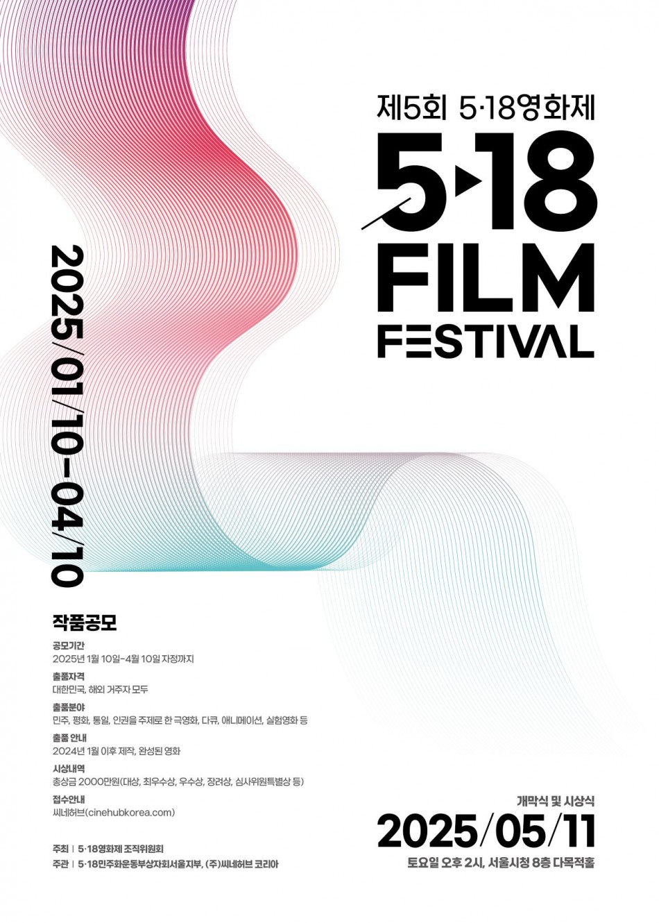 제5회 5.18 영화제 작품공모 - 공모전 | 이벤타임즈