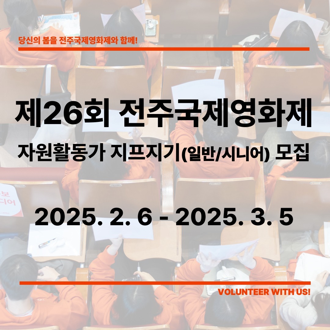 제26회 전주국제영화제 자원활동가 ‘지프지기’ 모집 - 대외활동·행사 | 이벤타임즈