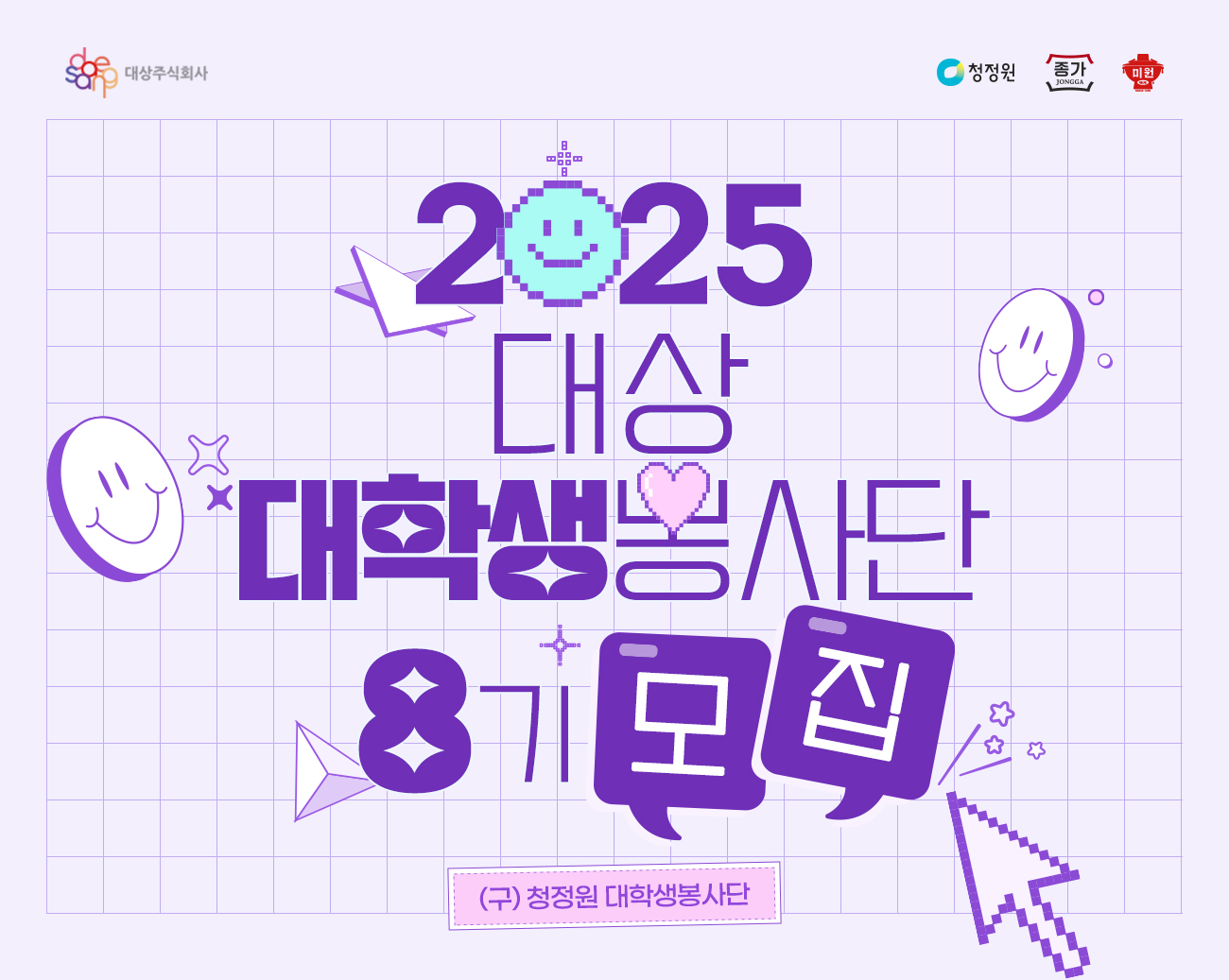 2025 [대상] 대학생봉사단 8기 모집 (구 청정원 대학생봉사단) - 대외활동·행사 | 이벤타임즈