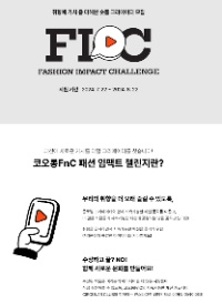 코오롱FnC 패션 임팩트 챌린지 2기 숏폼 공모전