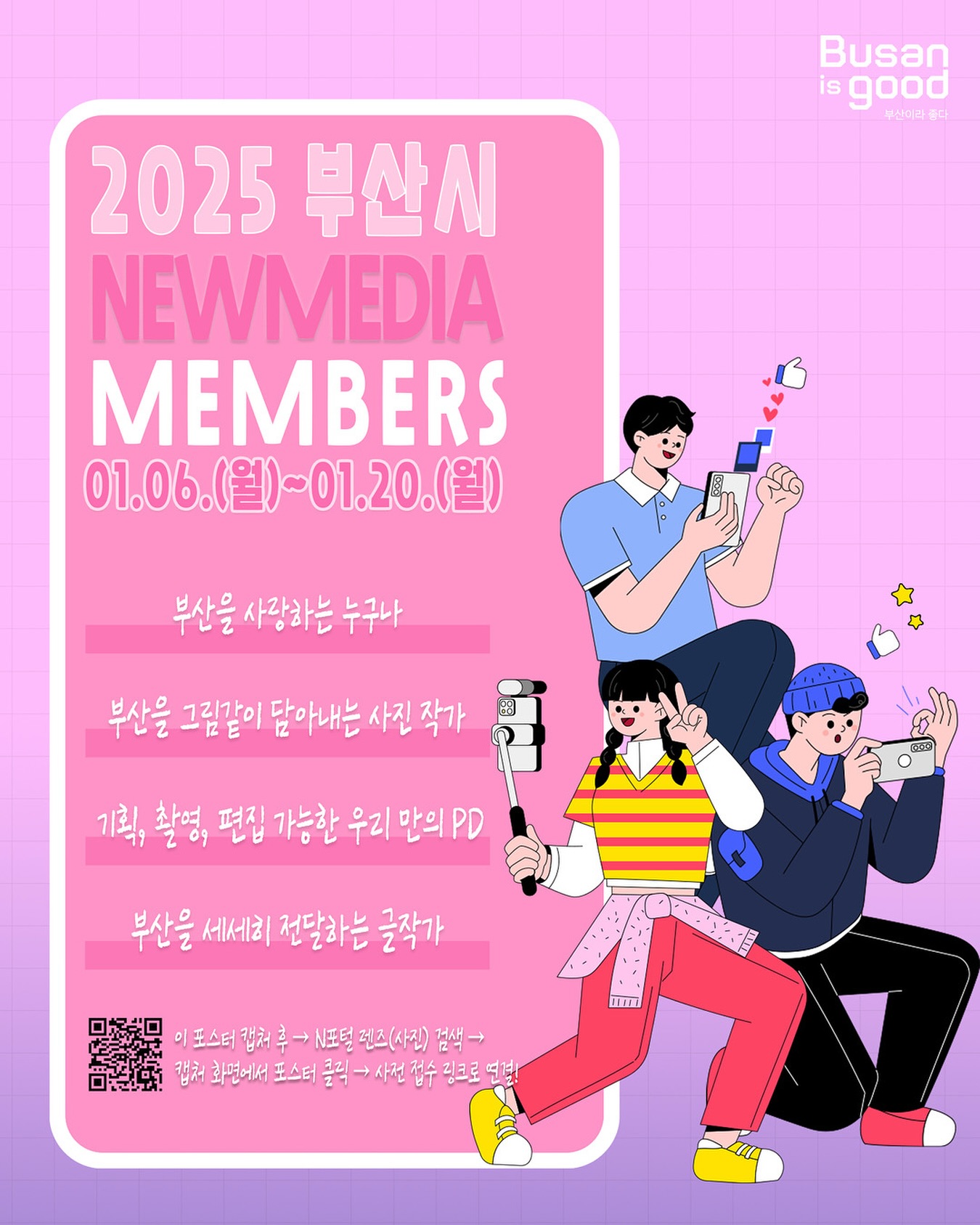 2025 부산시 뉴미디어멤버스 모집