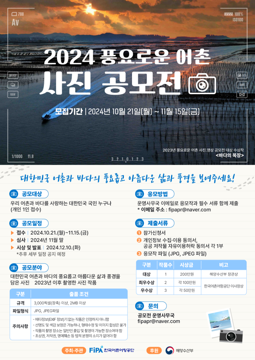 2024년 풍요로운 어촌 사진 공모전