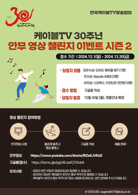 케이블TV 30주년 안무 영상 챌린지 이벤트 시즌 2