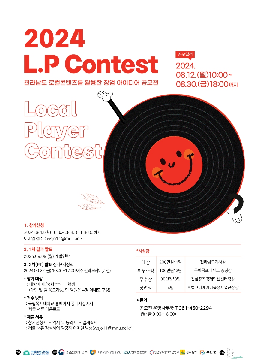 2024 L.P Contest 전라남도 로컬 콘텐츠를 활용한 창업 아이디어 공모전