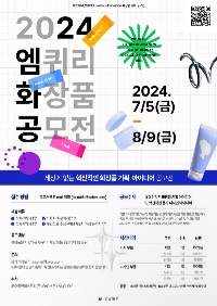 2024 엠퀴리 화장품 공모전 (제1회)