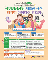 국민연금공단 저출생 극복 대국민 아이디어 공모전