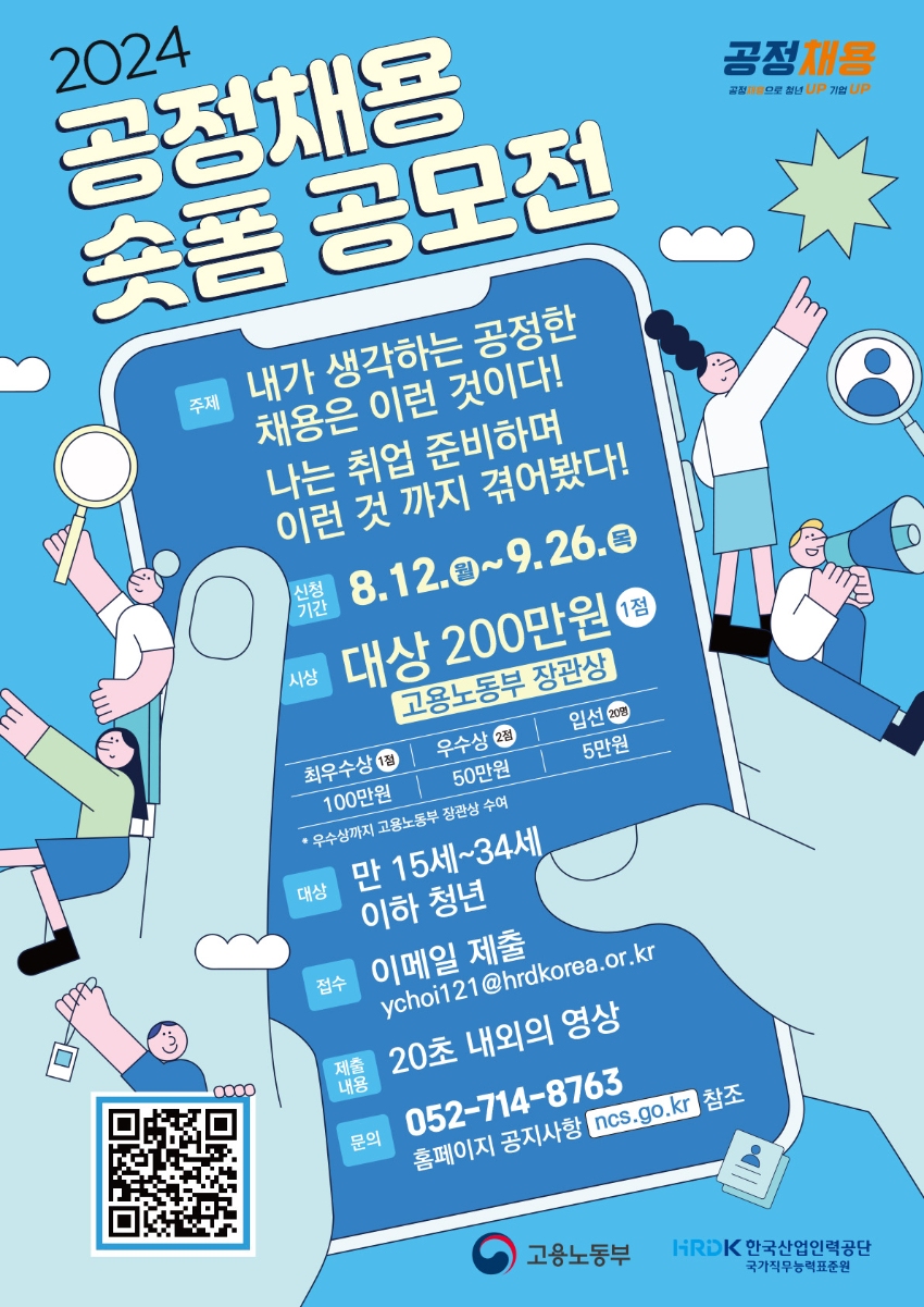 2024년 공정채용 숏폼 공모전