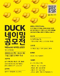 김포 아라마린페스티벌 덕(Duck)네이밍 공모전