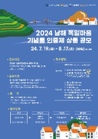 2024 남해 독일마을 기념품 인증제상품 공모