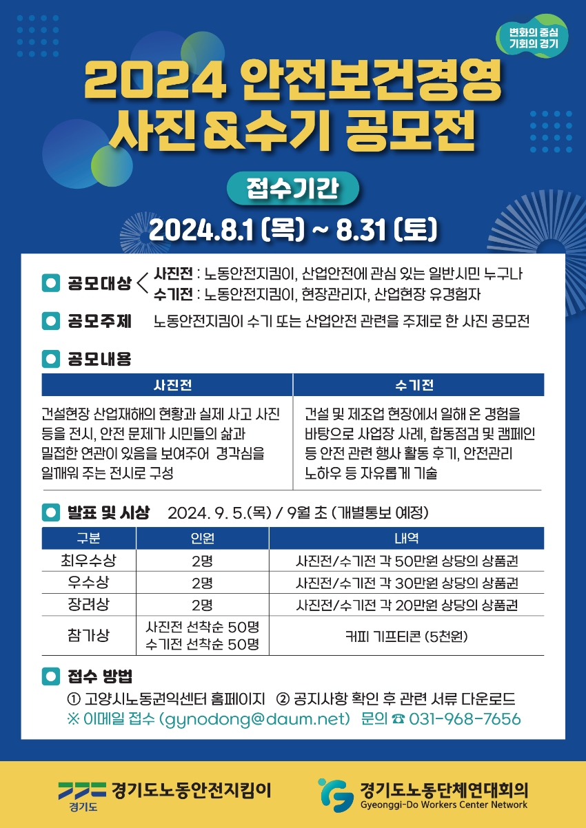 2024년 안전보건 경영 사진ㆍ수기 공모전