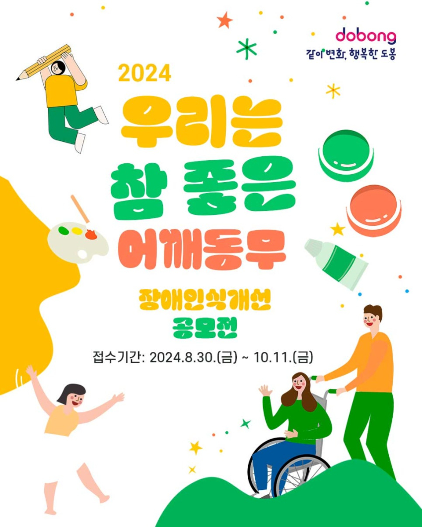 2024년 장애인식개선 공모전