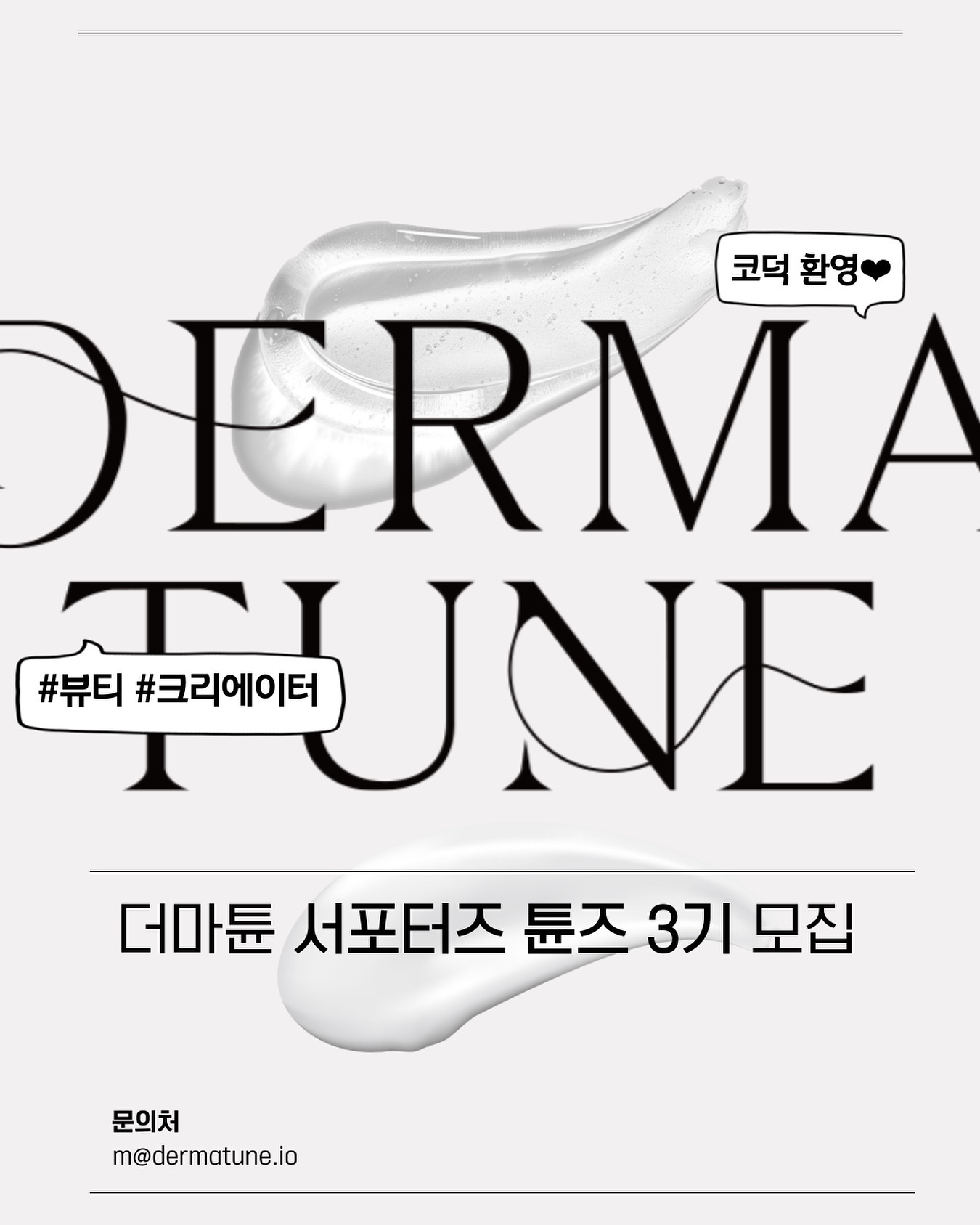 더마튠 서포터즈 3기 모집 - 대외활동·행사 | 이벤타임즈