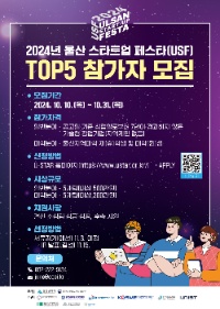 2024년 울산 스타트업 페스타(USF) TOP 5 참가자 모집