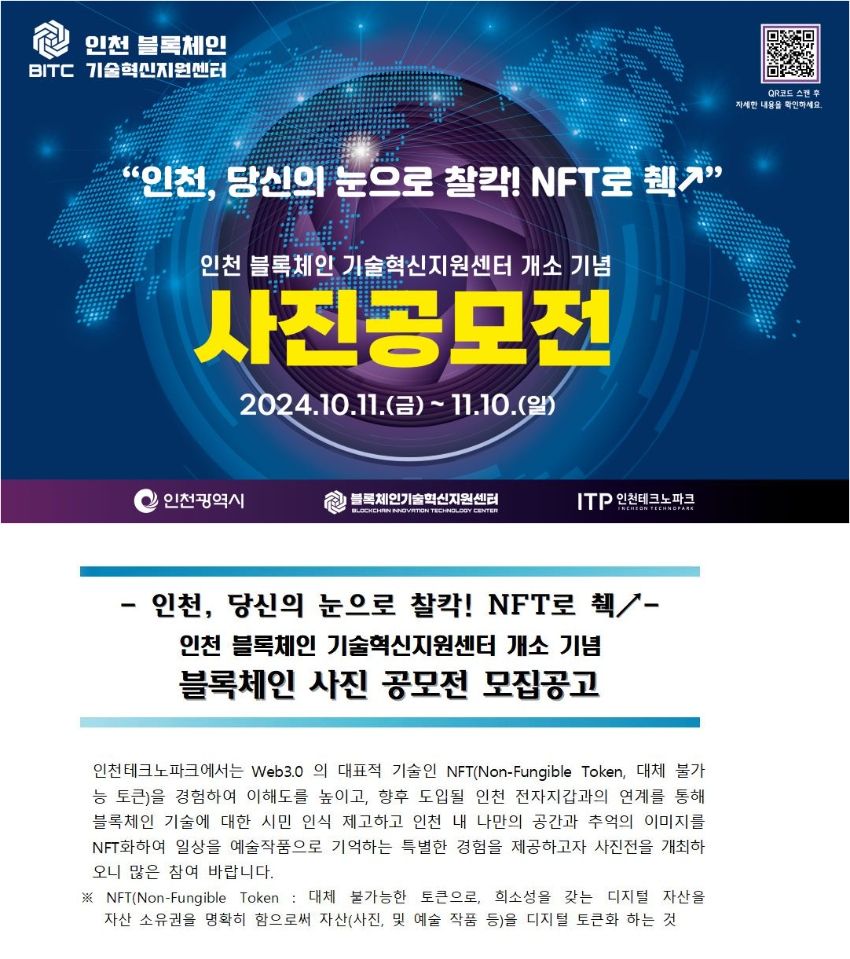 2024년 인천 블록체인 기술혁신지원센터 개소 기념 블록체인 사진공모전