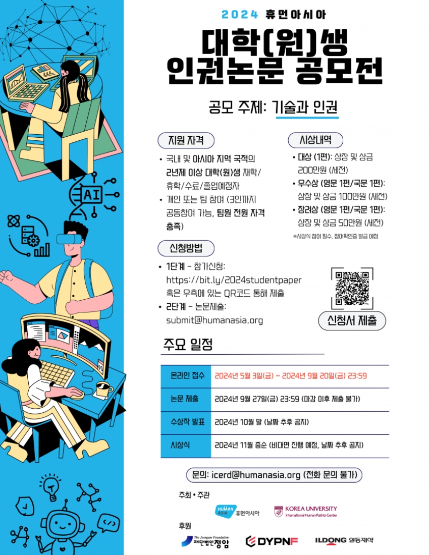 2024 휴먼아시아 대학(원)생 인권논문 공모전