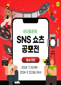 새마을운동 SNS 쇼츠 공모전