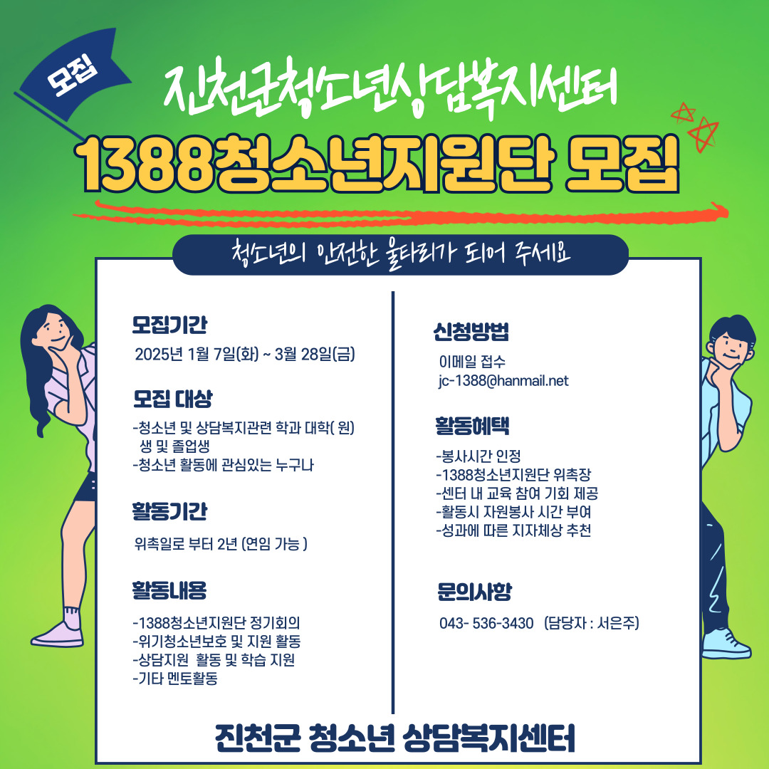 2025년 진천군 청소년상담복지센터 1388청소년지원단 모집 - 대외활동·행사 | 이벤타임즈