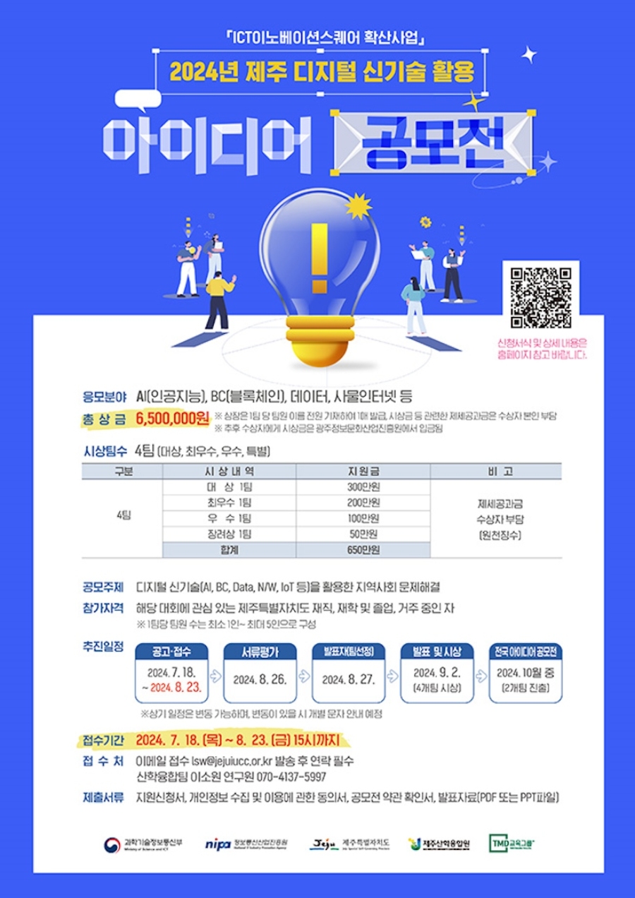 2024년 제주 디지털 신기술 활용 아이디어 공모전