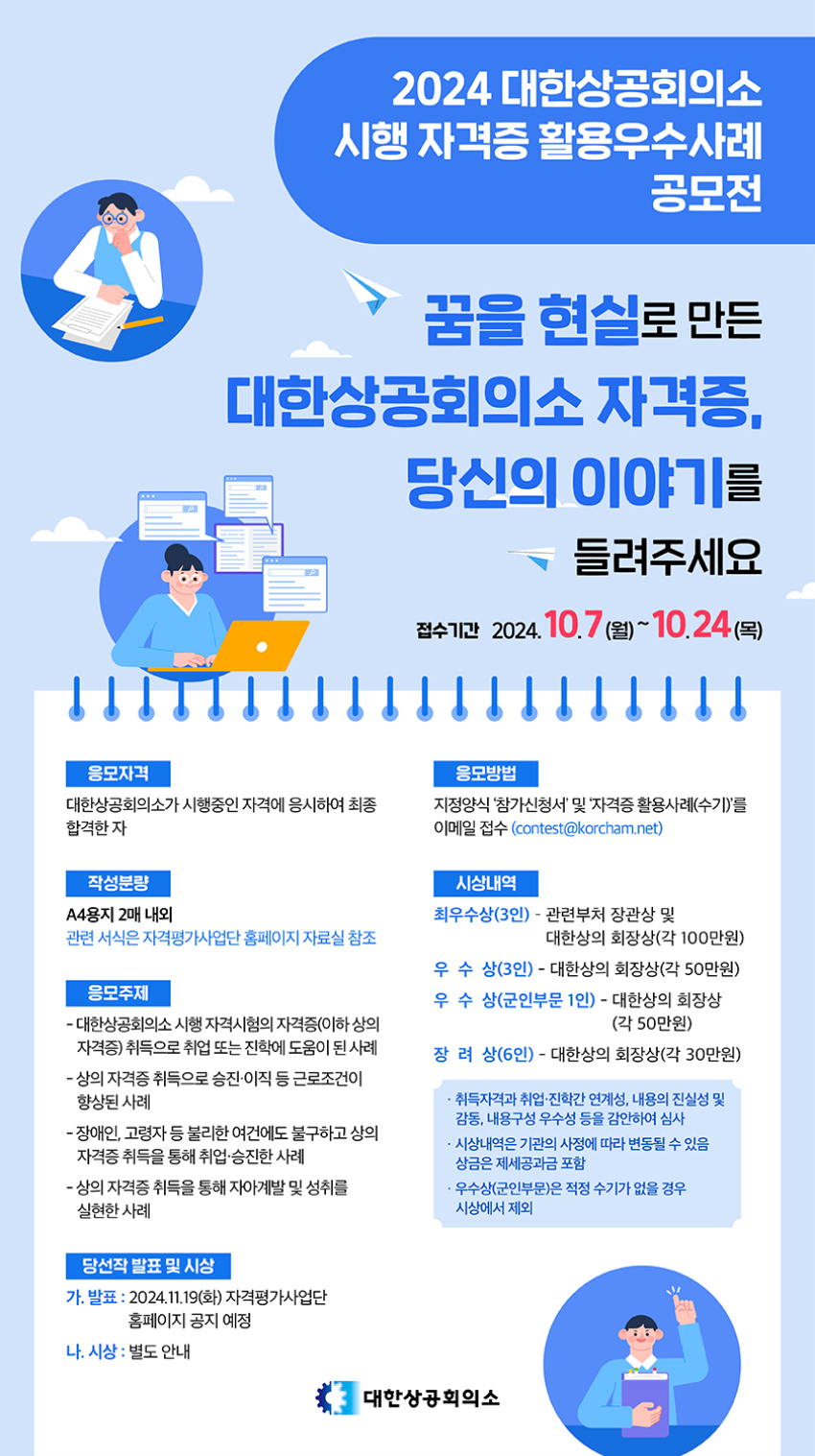 2024 대한상의 시행 자격증 활용 우수사례 공모전