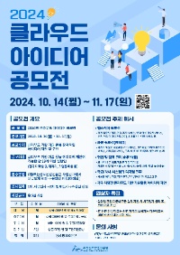 2024년 클라우드 아이디어 공모전