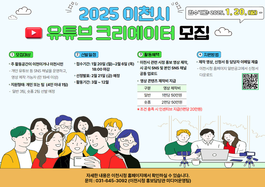 2025년도 이천시 유튜브 영상크리에이터 모집 - 대외활동·행사 | 이벤타임즈