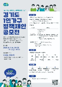 경기도 1인가구 정책제안 공모전