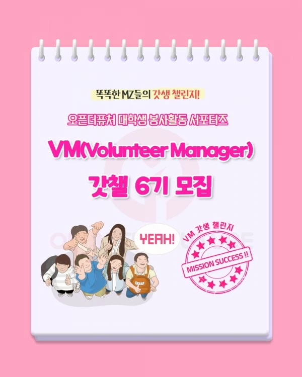 오픈더퓨처 대학생 봉사활동 서포터즈 VM 갓챌 6기 모집 - 대외활동·행사 | 이벤타임즈