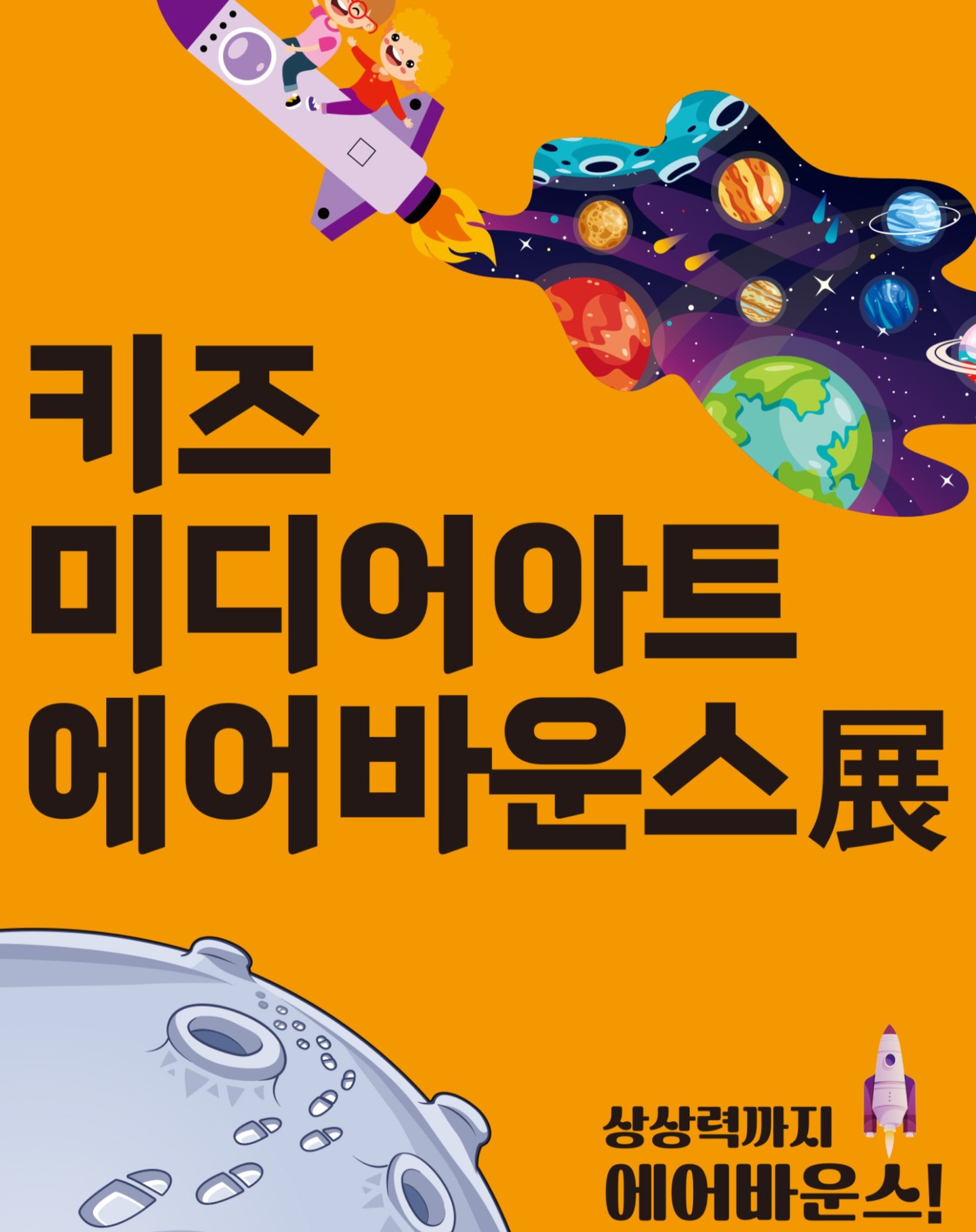 키즈 미디어아트 에어바운스展 - 대외활동·행사 | 이벤타임즈