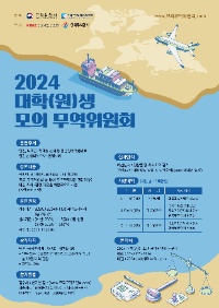 2024년 대학(원)생 모의 무역위원회 개최