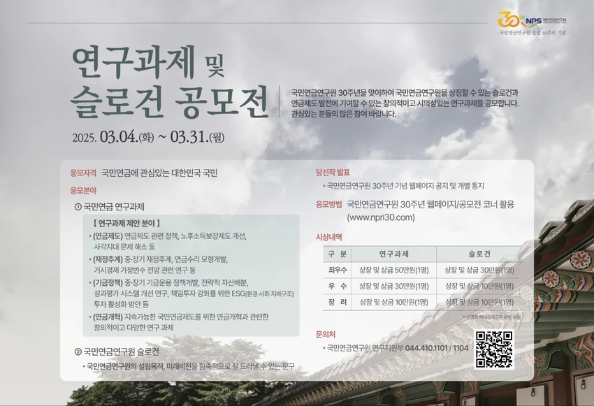 국민연금연구원 창립 30주년 기념 연구과제 및 슬로건 공모전 - 공모전 | 이벤타임즈