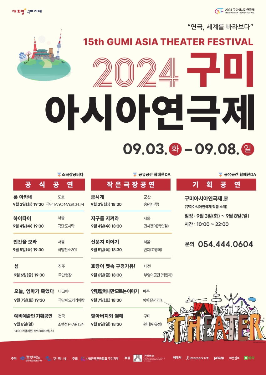 2024 구미 아시아 연극제