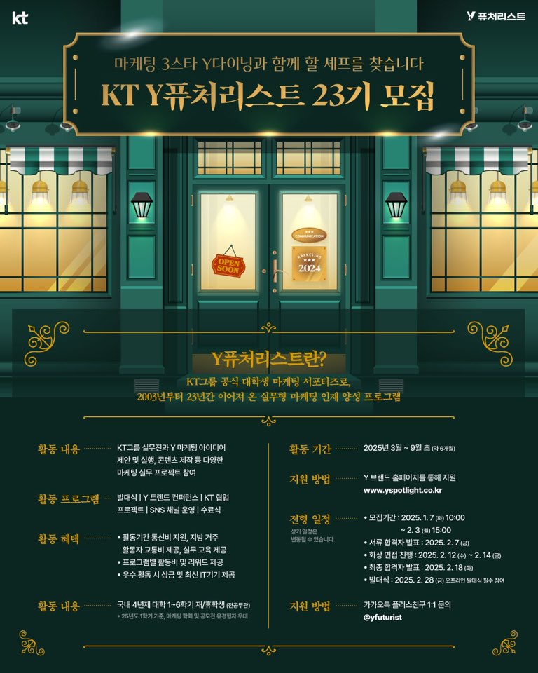 KT, 대학생 마케팅 서포터즈 ‘Y퓨처리스트’ 23기 모집 - 대외활동·행사 | 이벤타임즈