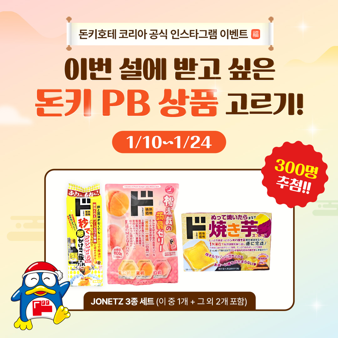 돈키호테 코리아 공식 인스타그램 PB 이벤트 2탄 - 이벤트 | 이벤타임즈