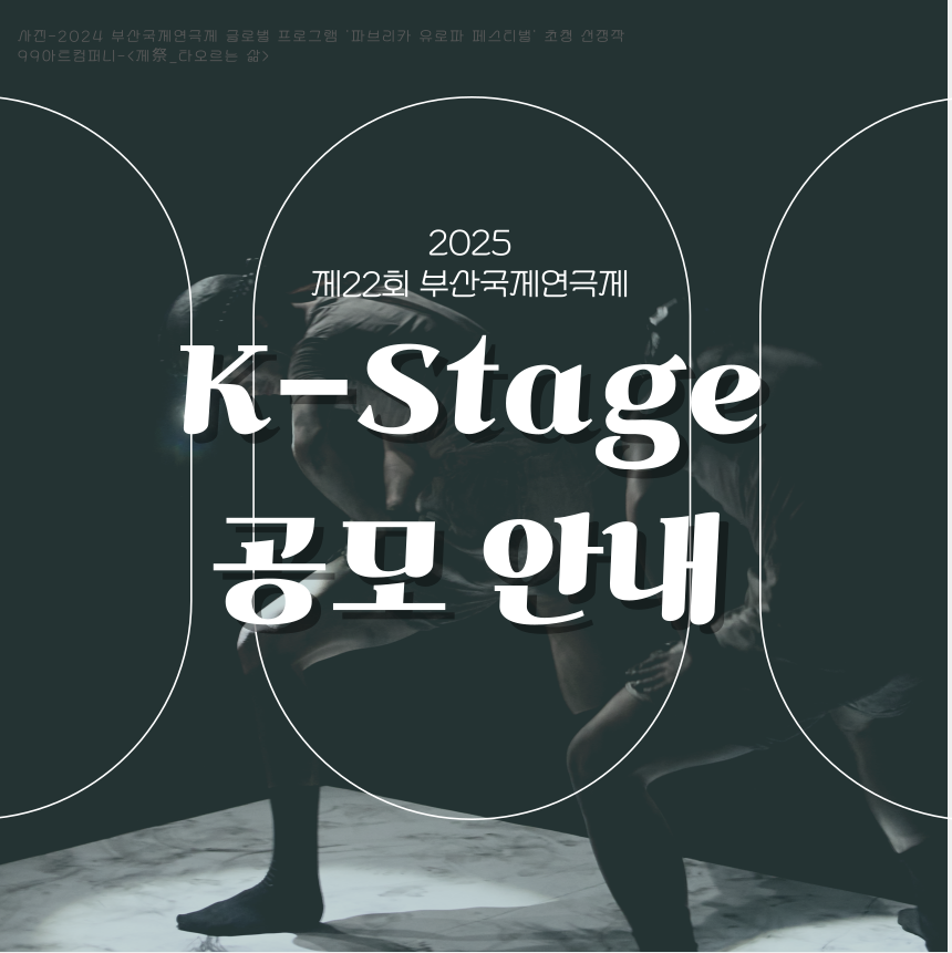 2025 제22회 부산국제연극제 K-Stage 공모